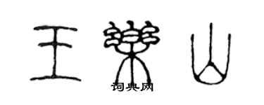 陳聲遠王樂山篆書個性簽名怎么寫