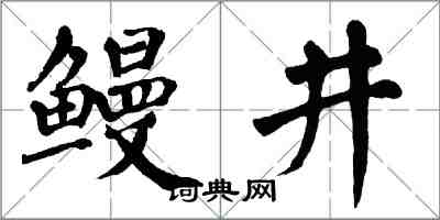 翁闓運鰻井楷書怎么寫