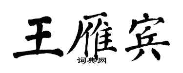 翁闓運王雁賓楷書個性簽名怎么寫