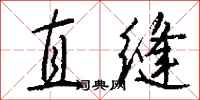 錢沛雲直縫行書怎么寫