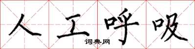 何伯昌人工呼吸楷書怎么寫