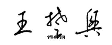 梁錦英王楚興草書個性簽名怎么寫