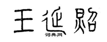 曾慶福王延照篆書個性簽名怎么寫