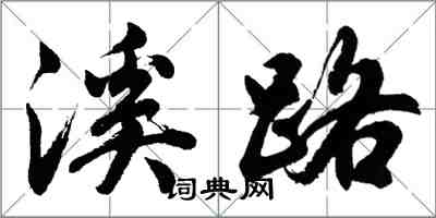 胡問遂溪路行書怎么寫