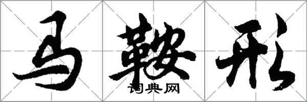 胡問遂馬鞍形行書怎么寫