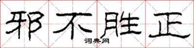 柯春海邪不勝正隸書怎么寫