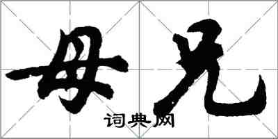 胡問遂母兄行書怎么寫