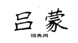 袁強呂蒙楷書個性簽名怎么寫