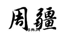 胡問遂周疆行書個性簽名怎么寫