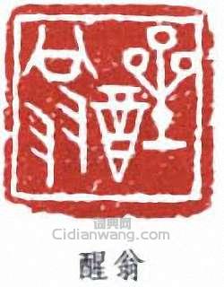 “醒翁”篆刻印章