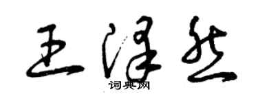 曾慶福王澤然草書個性簽名怎么寫