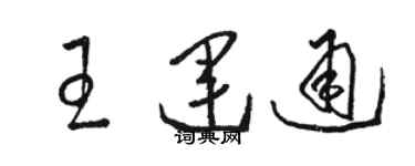 駱恆光王運通草書個性簽名怎么寫