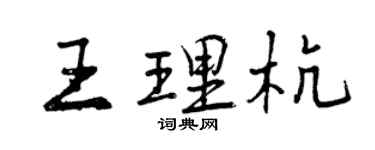 曾慶福王理杭行書個性簽名怎么寫