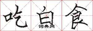 駱恆光吃白食楷書怎么寫