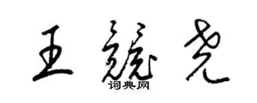 梁錦英王競堯草書個性簽名怎么寫