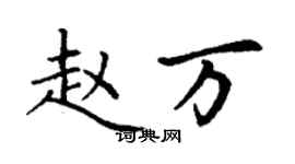 丁謙趙萬楷書個性簽名怎么寫