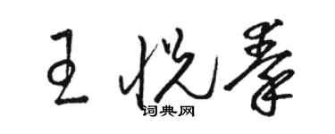 駱恆光王悅秦草書個性簽名怎么寫