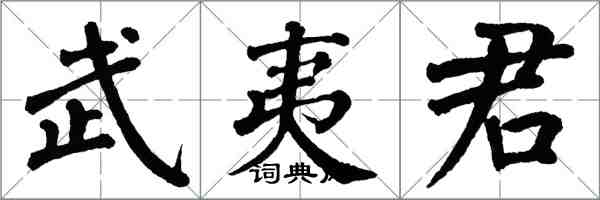 翁闓運武夷君楷書怎么寫