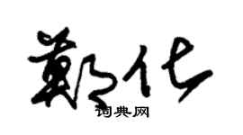 朱錫榮鄭化草書個性簽名怎么寫
