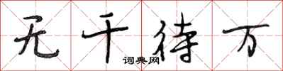 段相林無千待萬行書怎么寫
