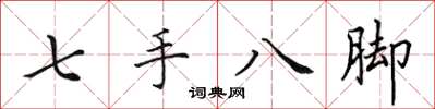 田英章七手八腳楷書怎么寫