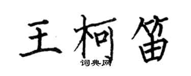 何伯昌王柯笛楷書個性簽名怎么寫