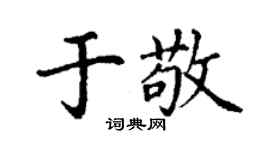 丁謙於敬楷書個性簽名怎么寫