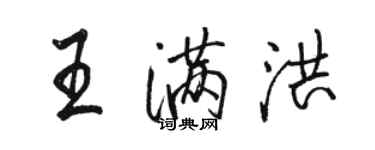 駱恆光王滿洪行書個性簽名怎么寫