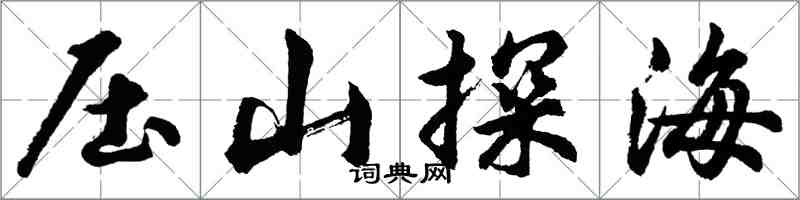 胡問遂壓山探海行書怎么寫
