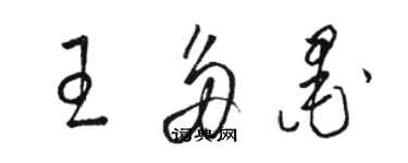 駱恆光王多墨草書個性簽名怎么寫