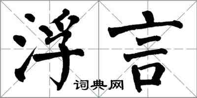 翁闓運浮言楷書怎么寫