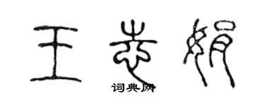 陳聲遠王志娟篆書個性簽名怎么寫