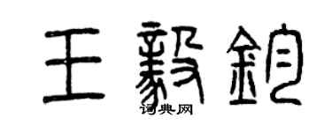 曾慶福王毅鈞篆書個性簽名怎么寫