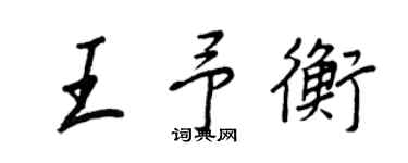 王正良王予衡行書個性簽名怎么寫