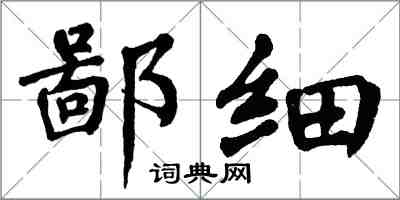 翁闓運鄙細楷書怎么寫