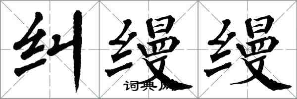 翁闓運糾縵縵楷書怎么寫