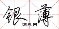 田英章銀薄行書怎么寫