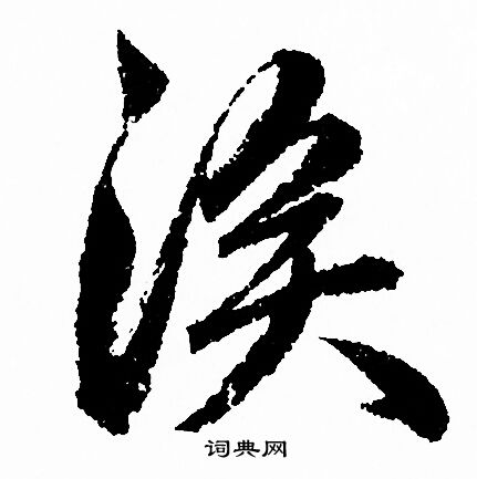 誹楷書書法_誹字書法_楷書字典