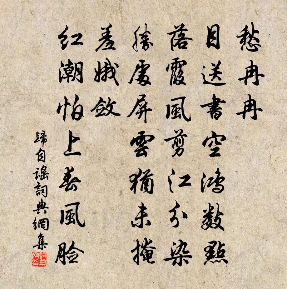 佚名歸自謠書法作品欣賞