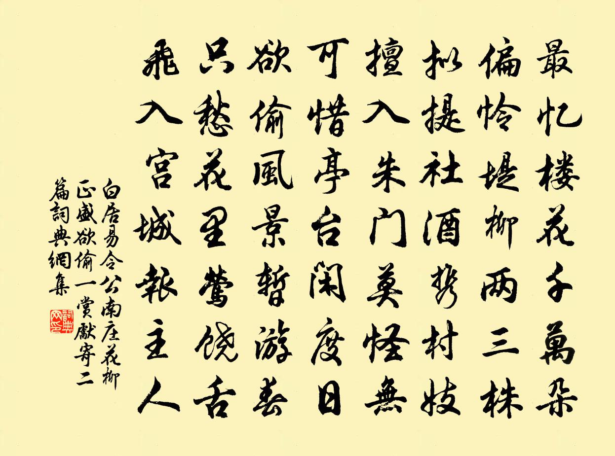 白居易令公南莊花柳正盛,欲偷一賞,先寄二篇書法作品欣賞