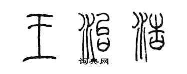 陳墨王治浩篆書個性簽名怎么寫