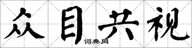 翁闓運眾目共視楷書怎么寫