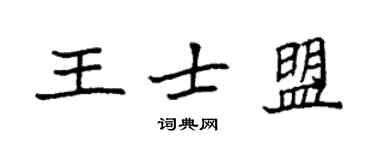 袁強王士盟楷書個性簽名怎么寫