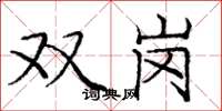 龐中華雙崗楷書怎么寫
