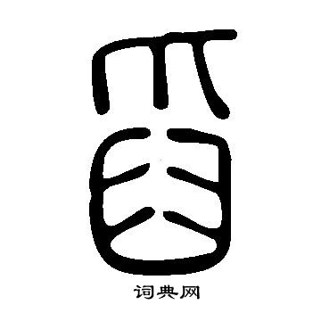 說文解字寫的舀