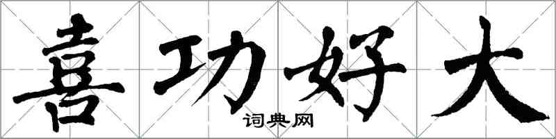 翁闓運喜功好大楷書怎么寫