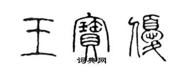 陳聲遠王寶優篆書個性簽名怎么寫