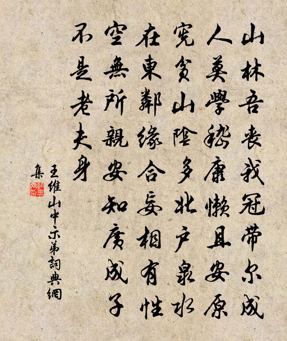 王維山中示弟書法作品欣賞