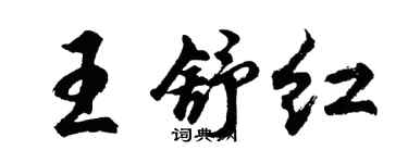 胡問遂王舒紅行書個性簽名怎么寫