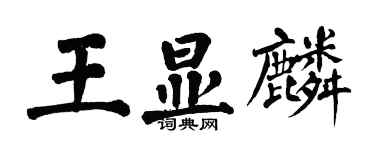 翁闓運王顯麟楷書個性簽名怎么寫